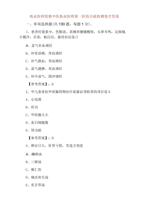 执业医师资格中医执业医师第一阶段月底检测卷含答案.docx