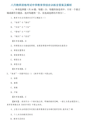 八月教师资格考试中学教育学综合训练含答案及解析.docx