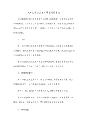 XX大学公共艺术课程建设方案.docx