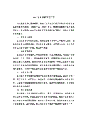 中小学生手机管理工作.docx