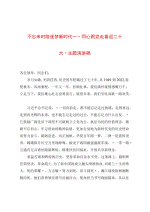 不忘来时路 逐梦新时代——“同心跟党走 喜迎二十大”主题演讲稿.docx