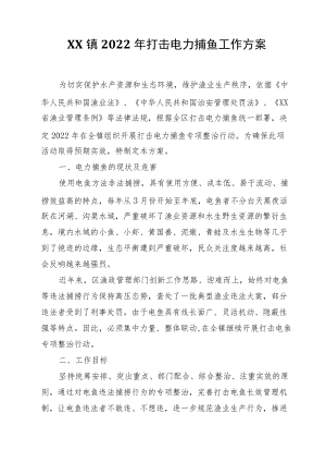 XX镇2022打击电力捕鱼工作方案.docx
