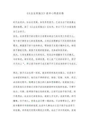 《从出生到独立》读书心得读后感5篇.docx