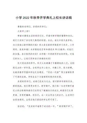 中心小学2022季开学典礼校长讲话稿三篇会汇编.docx