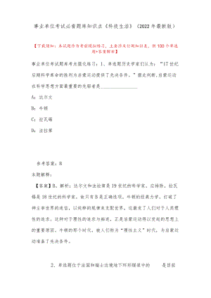 事业单位考试必看题库知识点《科技生活》(2022最新版).docx
