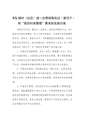 XX镇村（社区）进一步贯彻落实过“紧日子”和“规范村务管理”要求的实施方案.docx