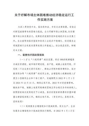 关于纾解市场主体困难推动经济稳定运行工作实施方案.docx