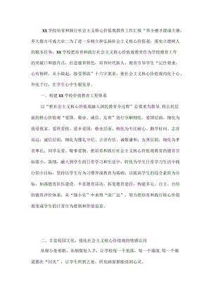 XX学校培育和践行社会主义核心价值观教育工作汇报.docx