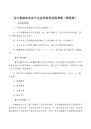 会计基础知识会计从业资格考试检测卷（附答案）.docx