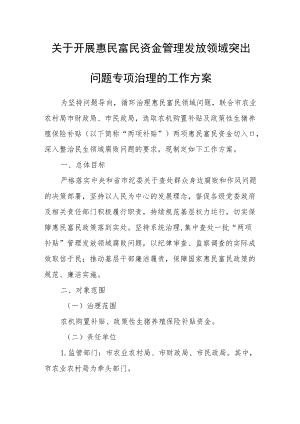 关于开展惠民富民资金管理发放领域突出问题专项治理的工作方案.docx