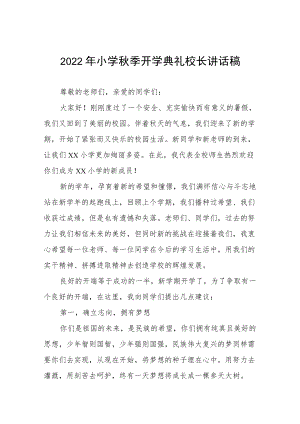 中心小学2022季开学典礼校长讲话稿三篇模板.docx