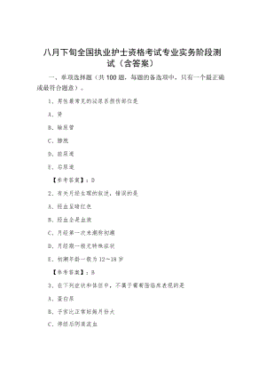 八月下旬全国执业护士资格考试专业实务阶段测试（含答案）.docx