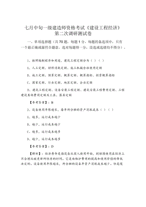 七月中旬一级建造师资格考试《建设工程经济》第二次调研测试卷.docx