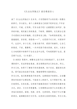 《从出生到独立》读后感读后心得6篇.docx