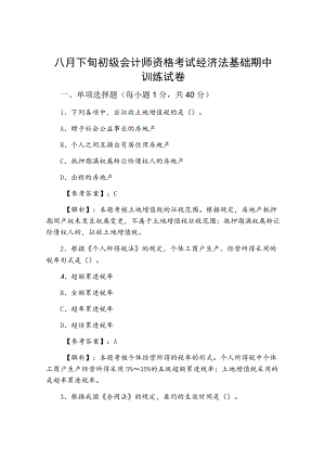 八月下旬初级会计师资格考试经济法基础期中训练试卷.docx