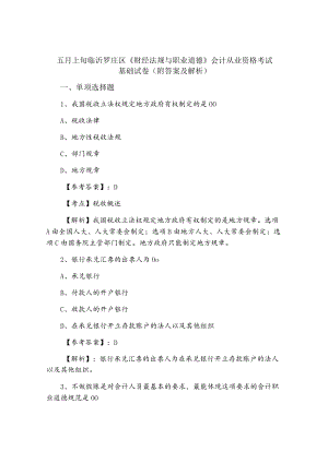 五月上旬临沂罗庄区《财经法规与职业道德》会计从业资格考试基础试卷（附答案及解析）.docx