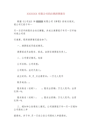 公司注销清算报告.docx