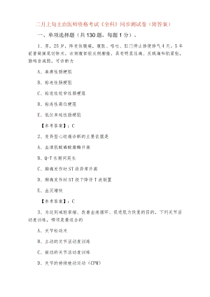 二月上旬主治医师资格考试《全科》同步测试卷（附答案）.docx