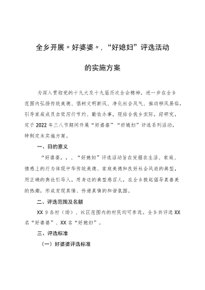 全乡开展“好婆婆”、“好媳妇”评选活动的实施方案.docx