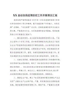 XX县经信局疫情防控工作开展情况汇报.docx