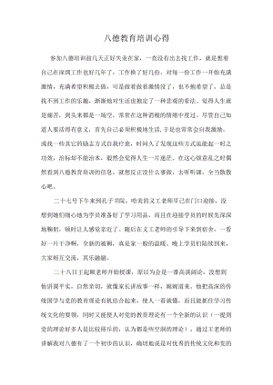 八德教育培训心得.docx