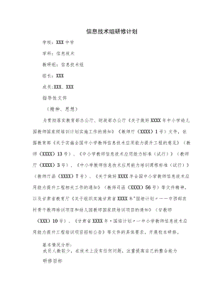 信息技术组研修计划（五页）.docx