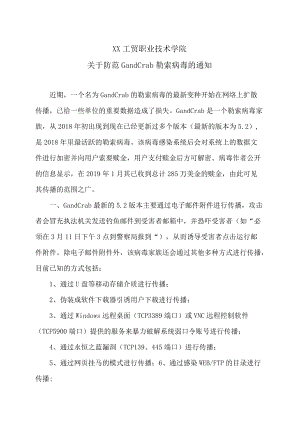 XX工贸职业技术学院关于防范GandCrab勒索病毒的通知.docx