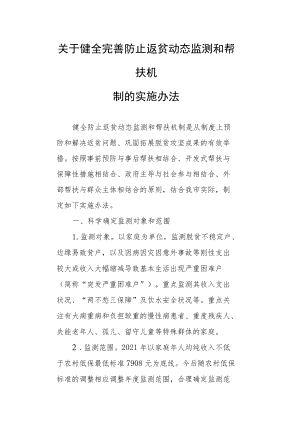 关于健全完善防止返贫动态监测和帮扶机制的实施办法.docx
