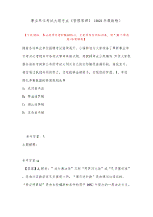 事业单位考试大纲考点《管理常识》(2022最新版).docx