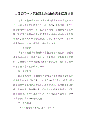 全县防范中小学生溺水急救技能培训工作方案.docx