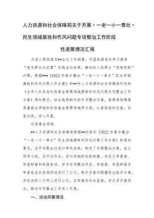 人力资源和社会保障局关于开展“一老一小一青壮”民生领域腐败和作风问题专项整治工作阶段性进展情况汇报.docx