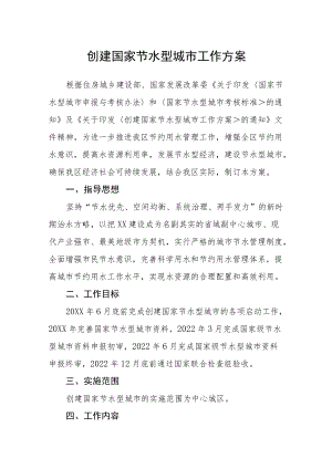 创建国家节水型城市工作方案.docx