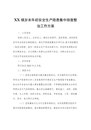 XX镇岁末初安全生产隐患集中排查整治工作方案.docx