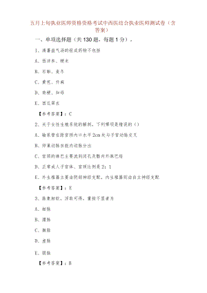 五月上旬执业医师资格资格考试中西医结合执业医师测试卷（含答案）.docx