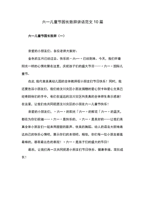 六一儿童节园长致辞讲话范文10篇.docx