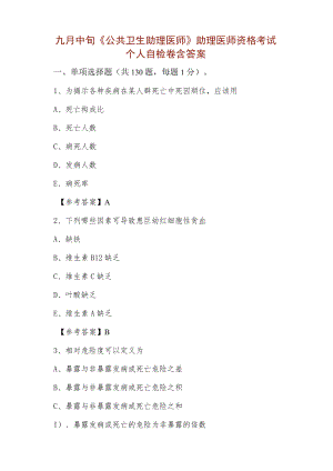 九月中旬《公共卫生助理医师》助理医师资格考试个人自检卷含答案.docx