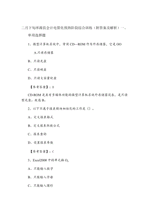 二月下旬浑源县会计电算化预热阶段综合训练（附答案及解析）.docx
