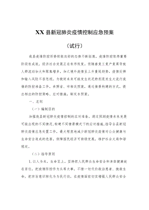 XX县新冠肺炎疫情控制应急预案（试行）.docx