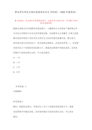 事业单位考试大纲必看题库知识点《刑法》(2022最新版).docx