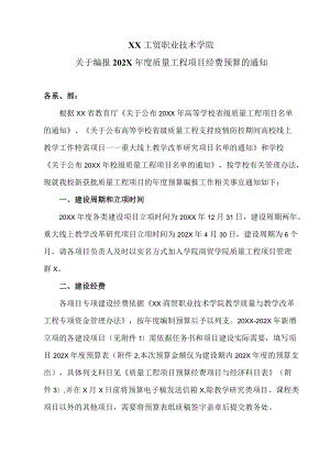 XX工贸职业技术学院关于编报202X质量工程项目经费预算的通知.docx