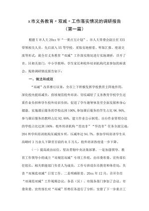 x市义务教育“双减”工作落实情况的调研报告（2篇）.docx