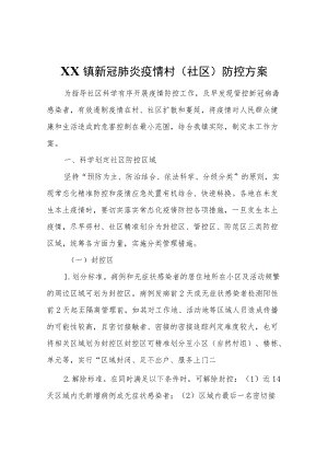 XX镇新冠肺炎疫情村（社区）防控方案.docx
