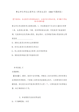 事业单位考试必看考点《科技生活》(2022最新版).docx