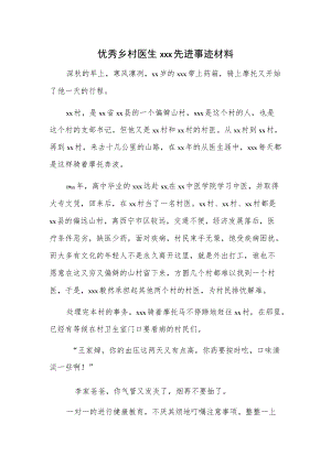 优秀乡村医生xxx先进事迹材料.docx