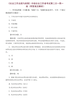 《社会工作法规与政策》中级社会工作者考试第二次一周一练（附答案及解析）.docx