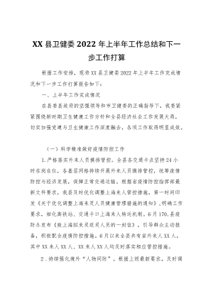 XX县卫健委2022上半工作总结和下一步工作打算.docx