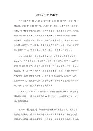 乡村医生先进事迹.docx