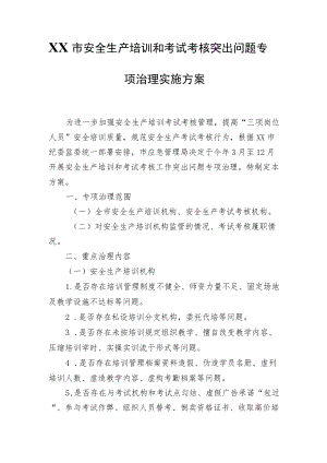 XX市安全生产培训和考试考核突出问题专项治理实施方案.docx