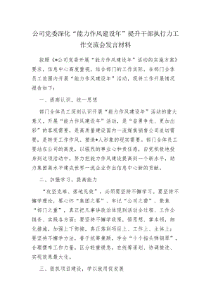 公司党委深化“能力作风建设”提升干部执行力工作交流会发言材料.docx