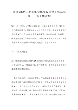 公司2022上半党风廉政建设工作总结及下一步工作计划.docx